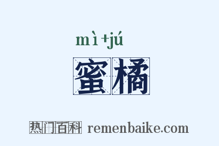 蜜橘是什么意思的图片